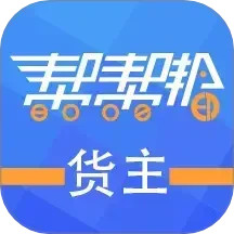 帮帮邦货主帮电脑版