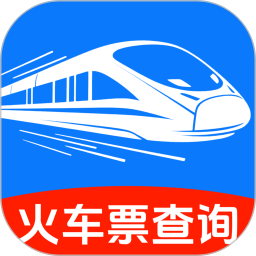 火车高铁票购票查询电脑版