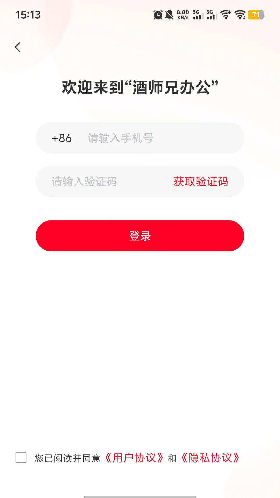酒师兄办公截图