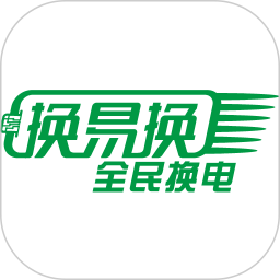 换易换全民换电电脑版