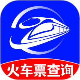 火车订票实时查电脑版