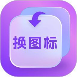 换图标多多电脑版