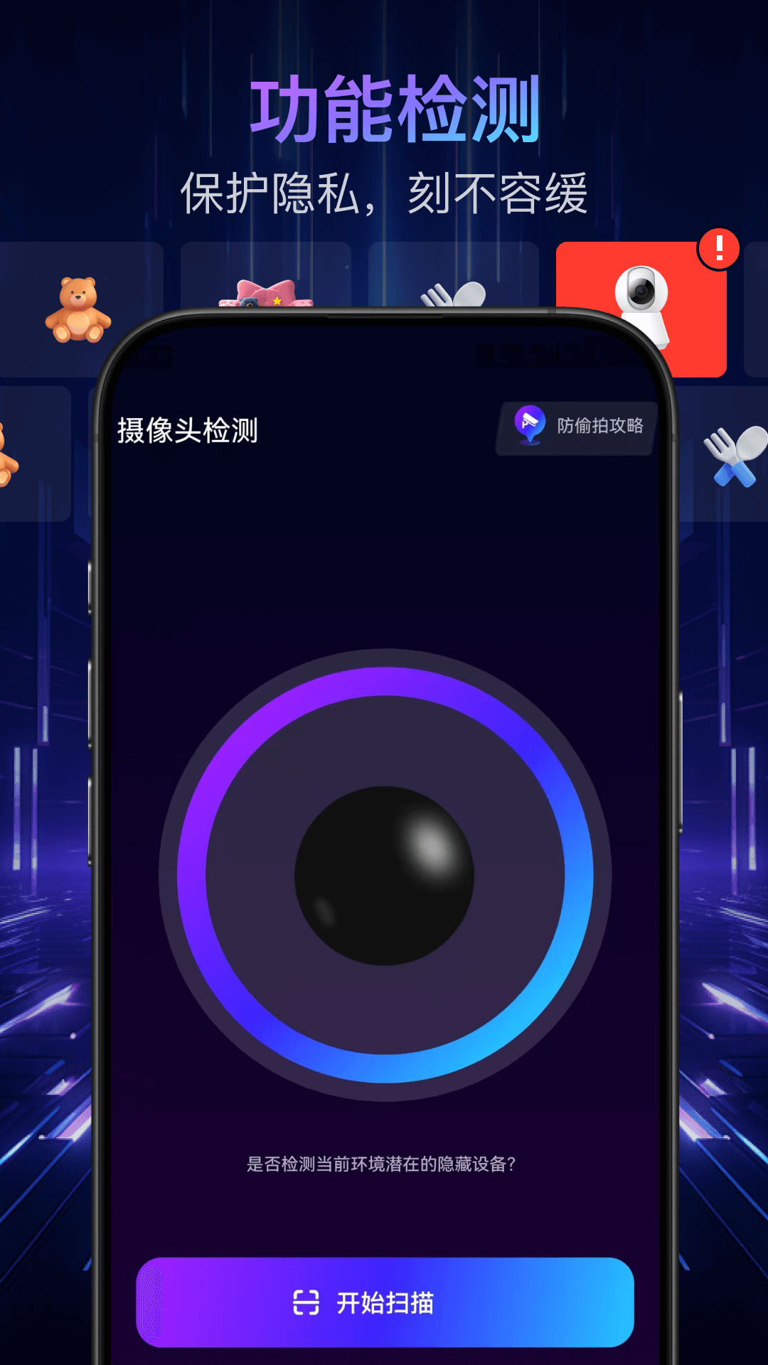 偷拍检测截图
