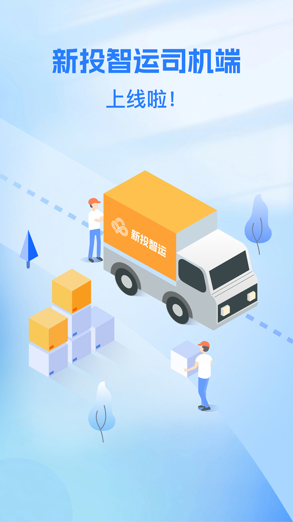 新投智运司机截图