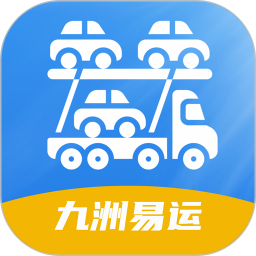 九洲易运汽车托运平台电脑版