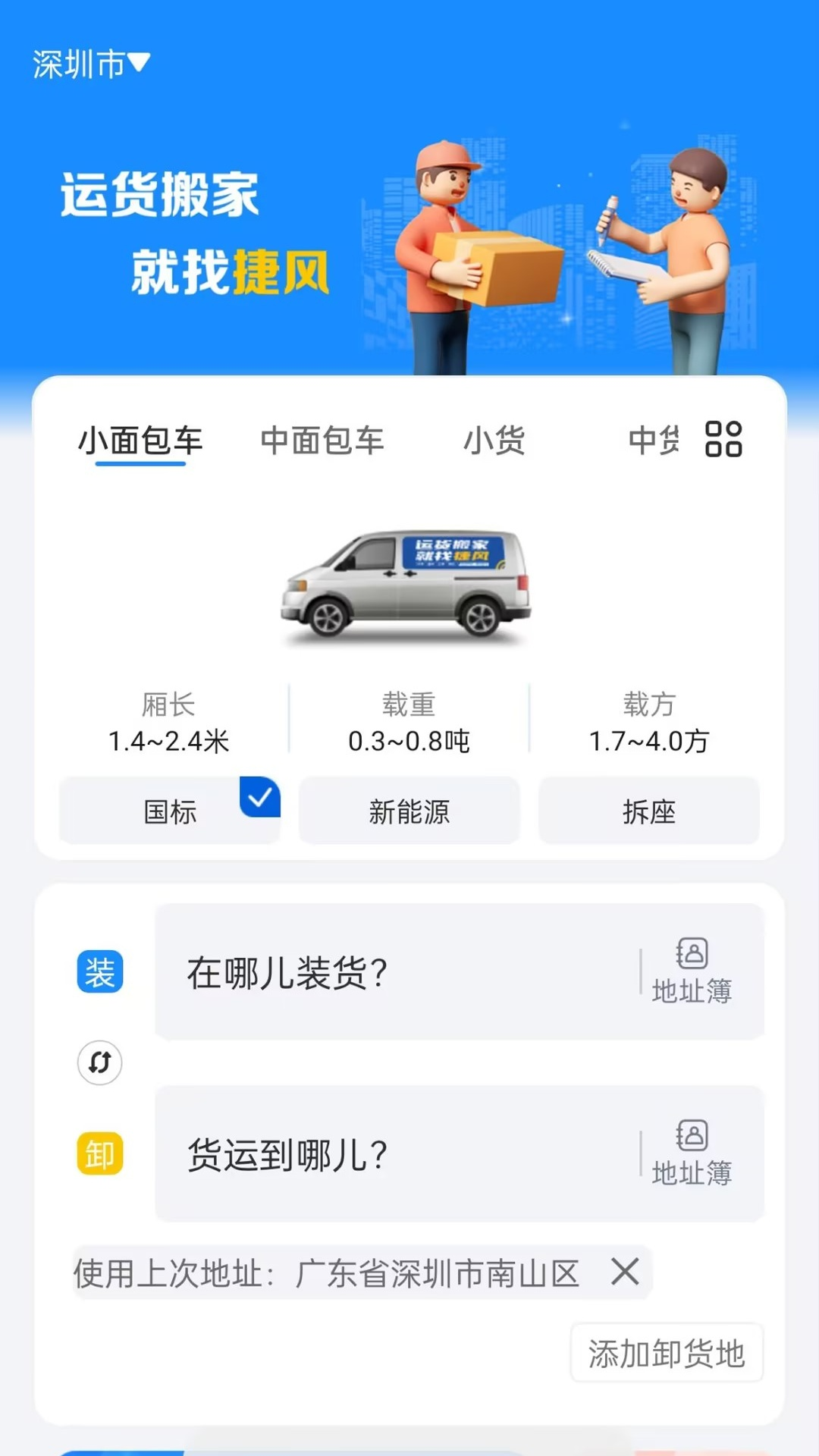 捷风货运截图