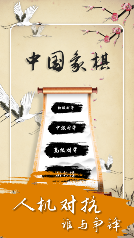 中国经典象棋截图