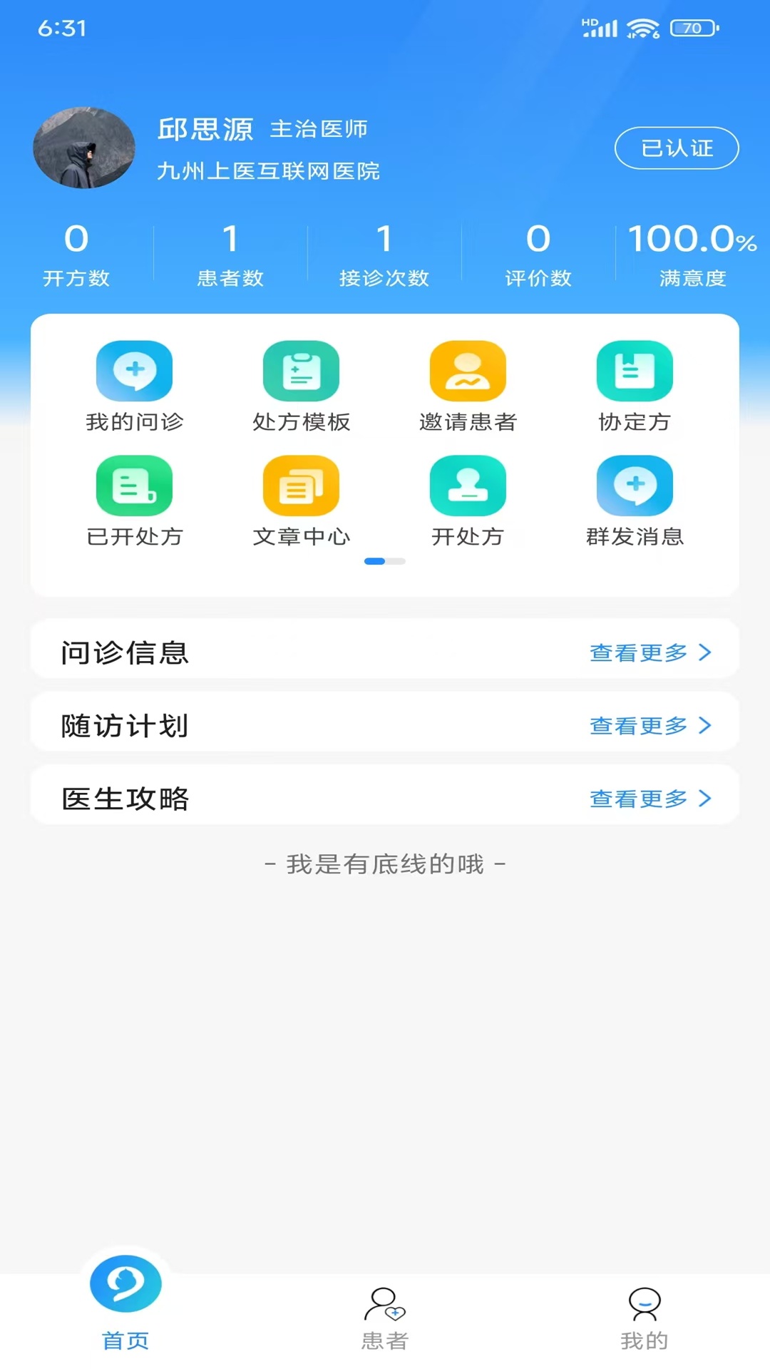 九州上医馆医生端截图