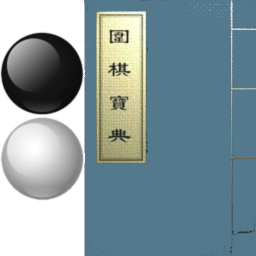 围棋宝典