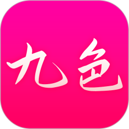 九色电脑版