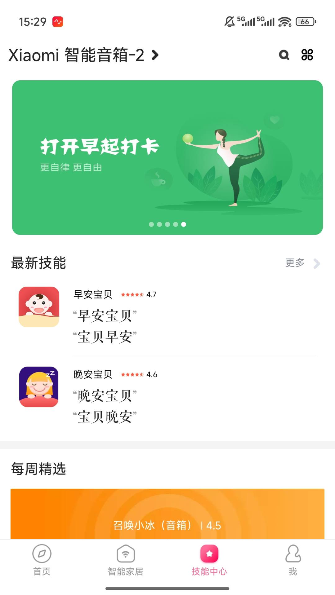 小爱音箱截图