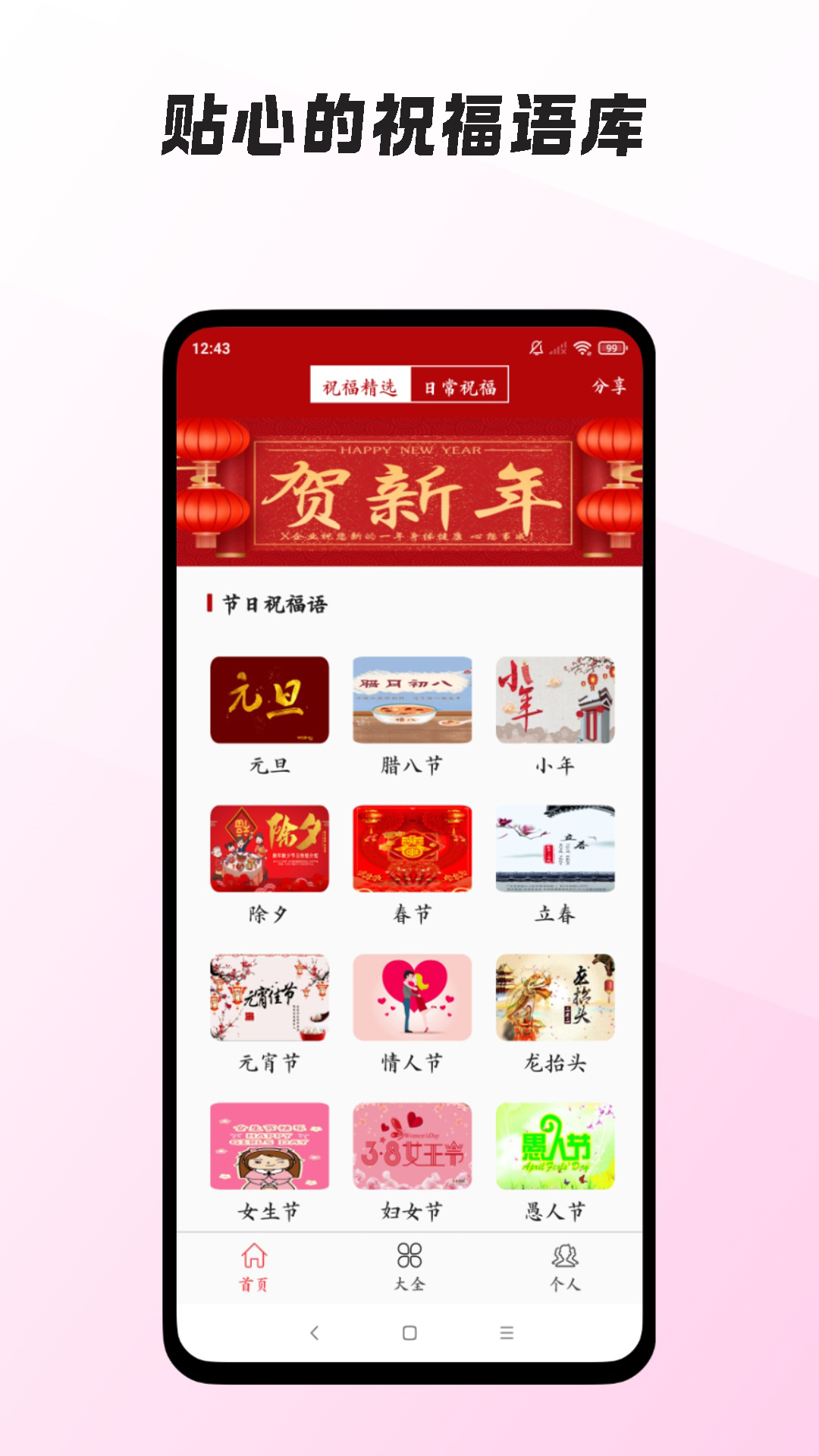 节日祝福短信管家截图