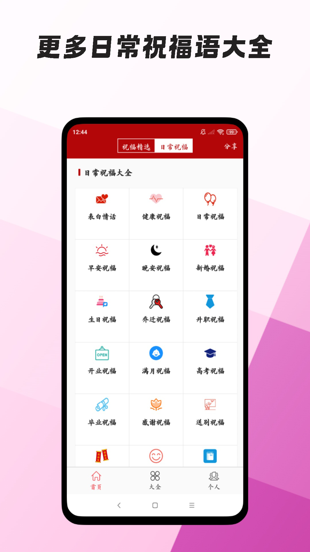 节日祝福短信管家截图
