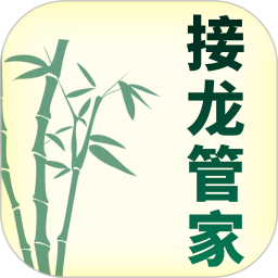 接龙管家