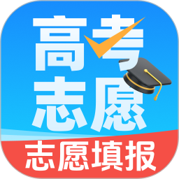 高考志愿填报通车电脑版