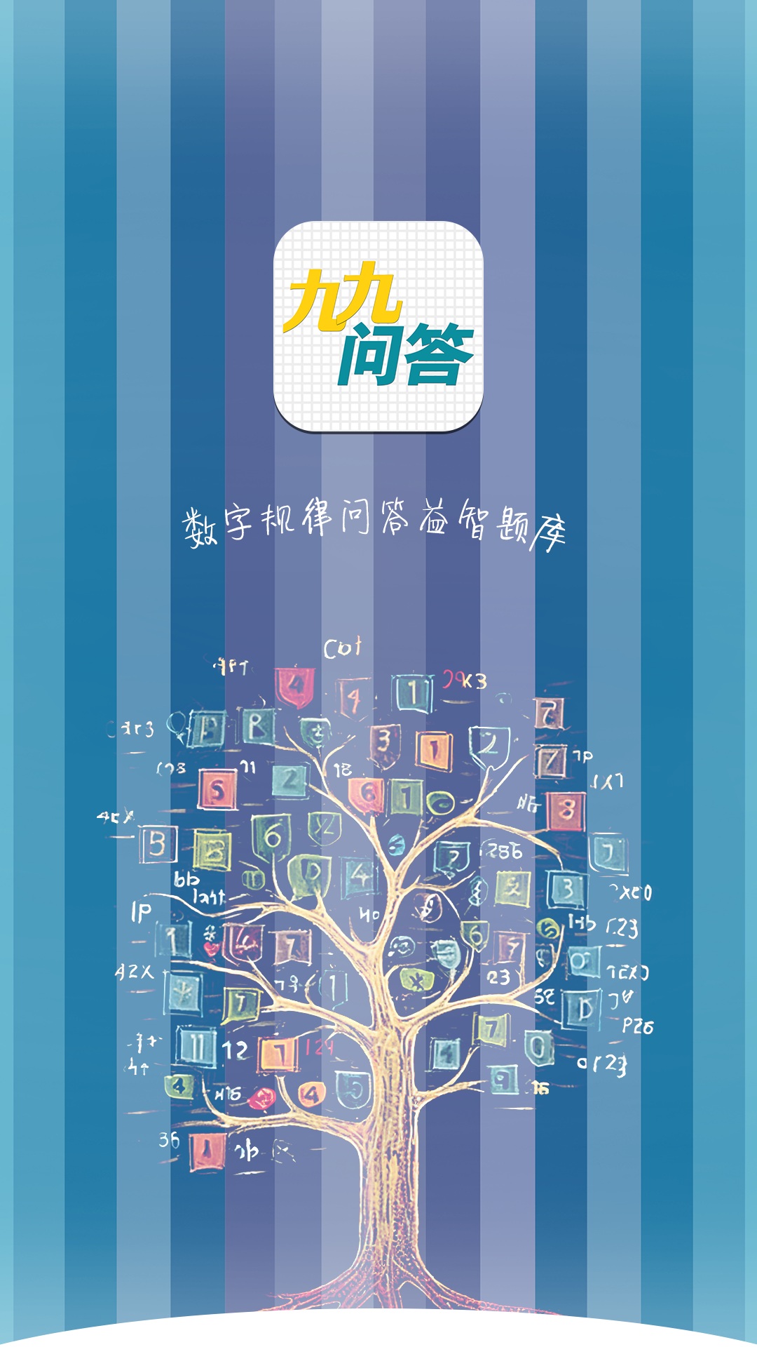 九九问答截图