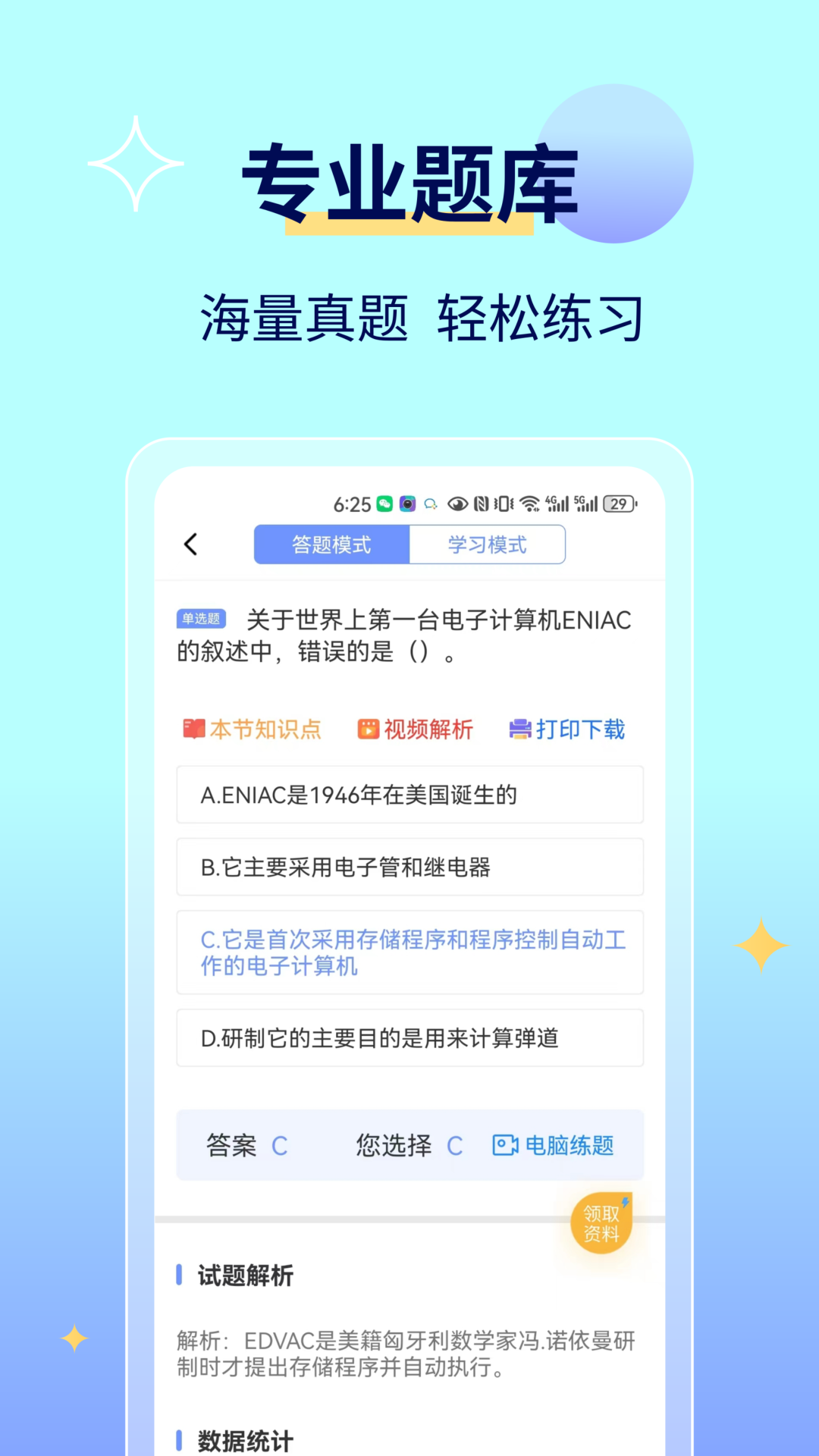 等考宝典计算机考试截图