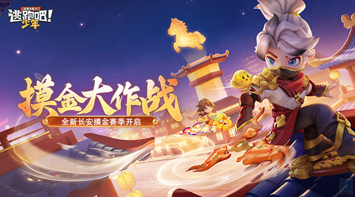 逃跑吧少年截图