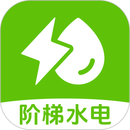 阶梯水电缴费计算