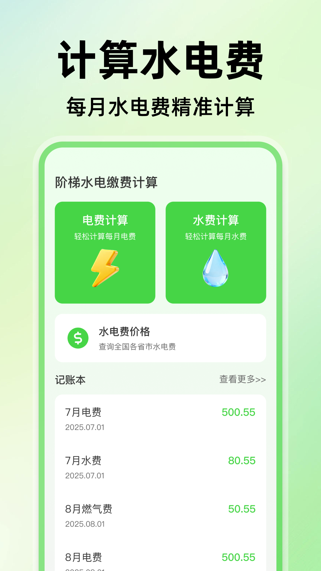 阶梯水电缴费计算截图