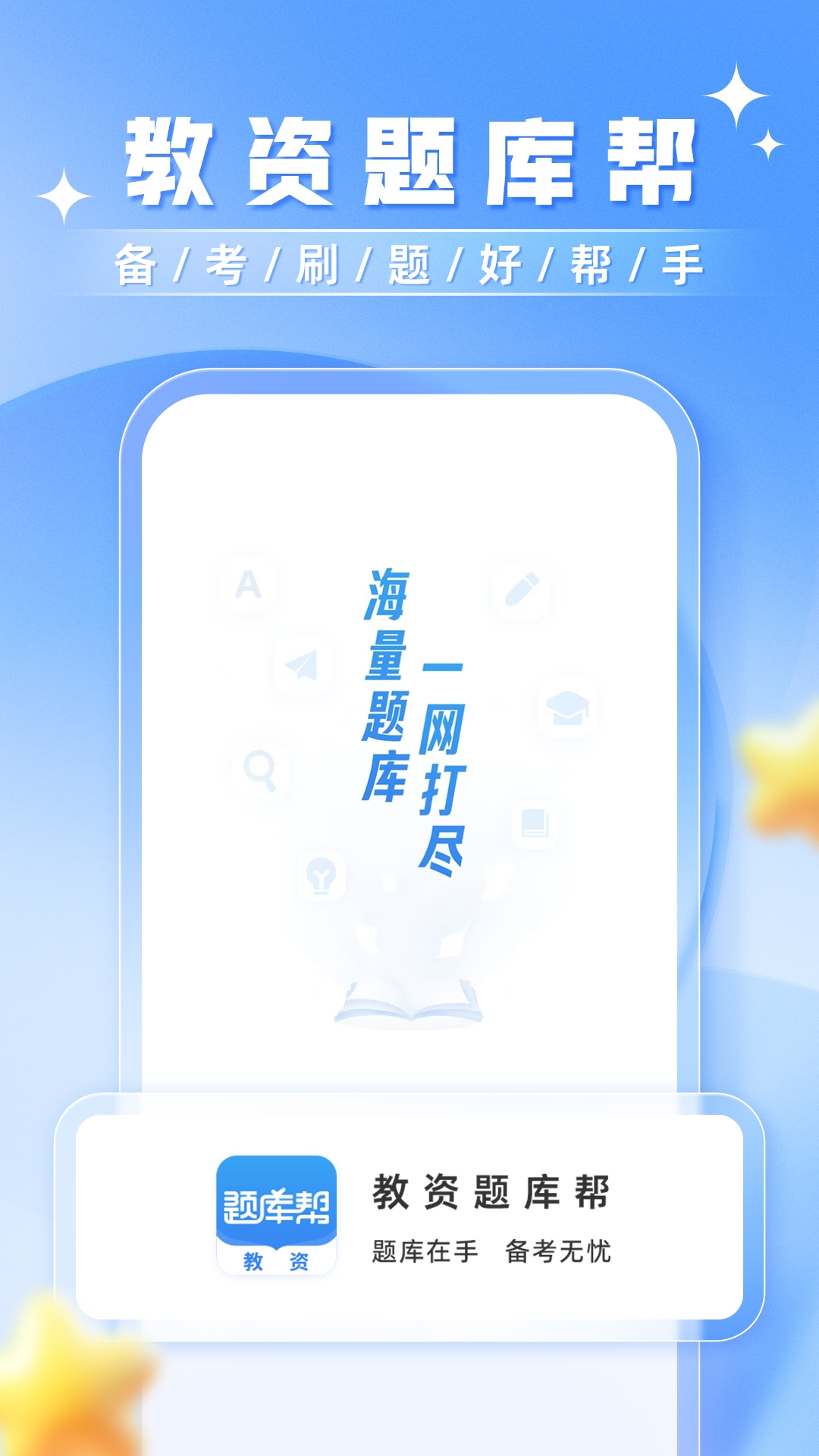 教资题库帮截图
