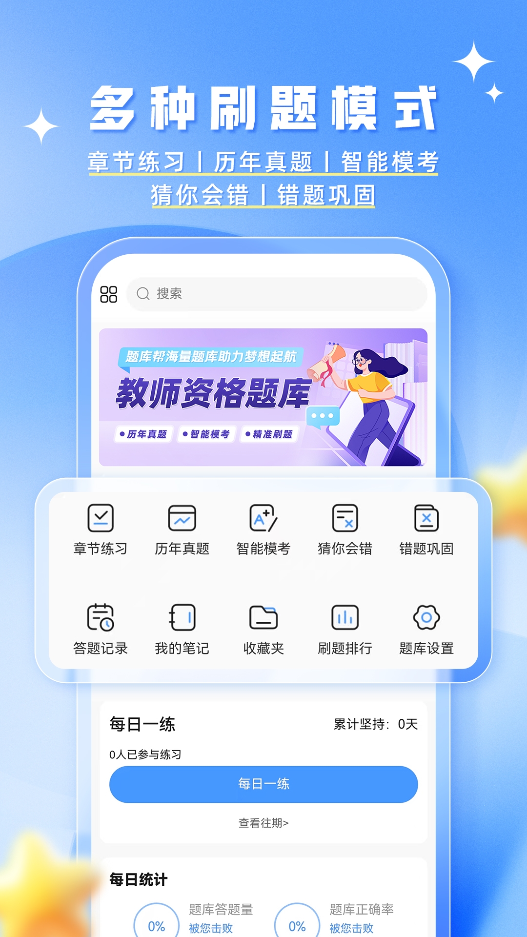 教资题库帮截图