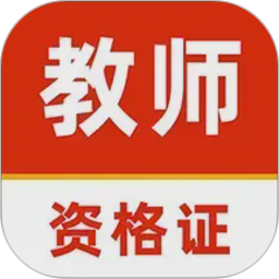 教师资格证刷题库软件