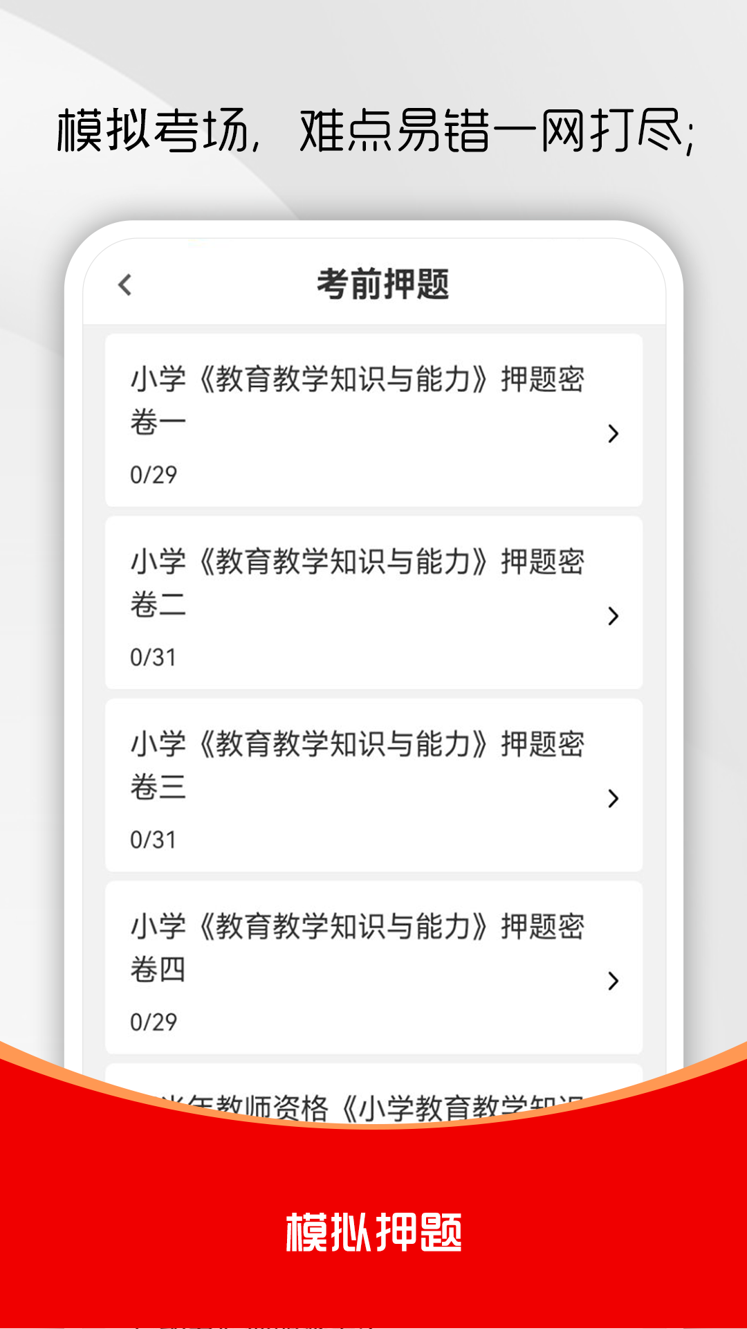 教师资格证刷题库软件截图