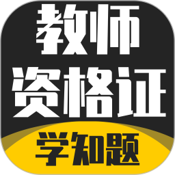 教师资格证考试学知题电脑版