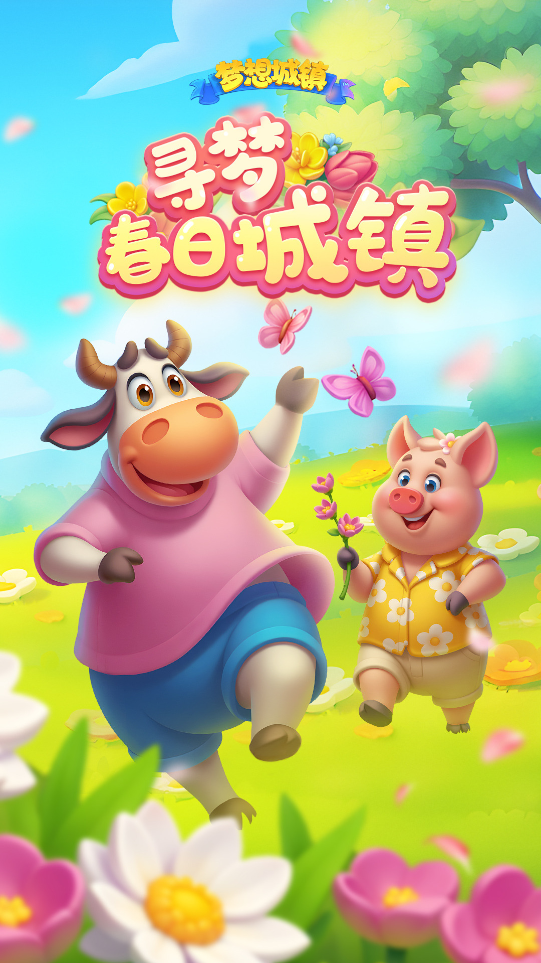 梦想城镇（模拟经营）截图