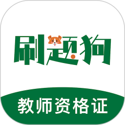 教师资格刷题狗