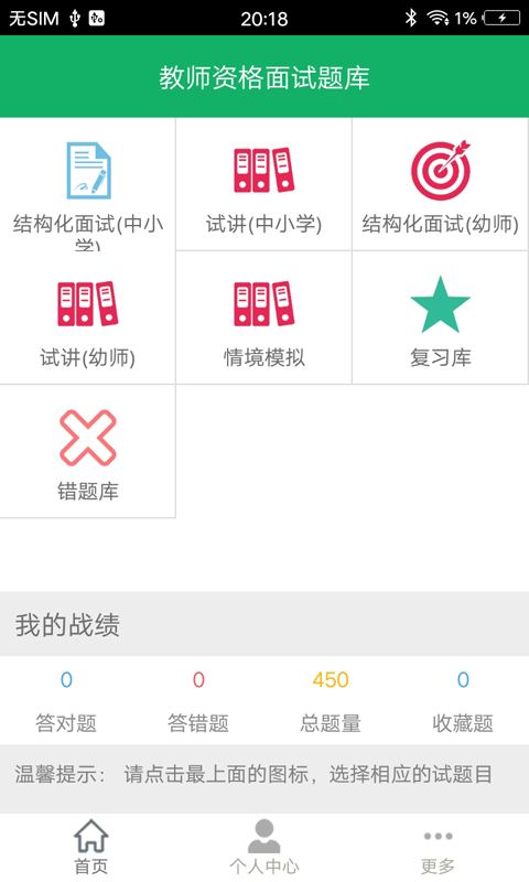 教师资格面试题库截图