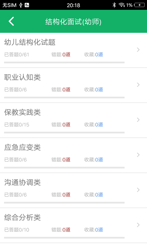 教师资格面试题库截图