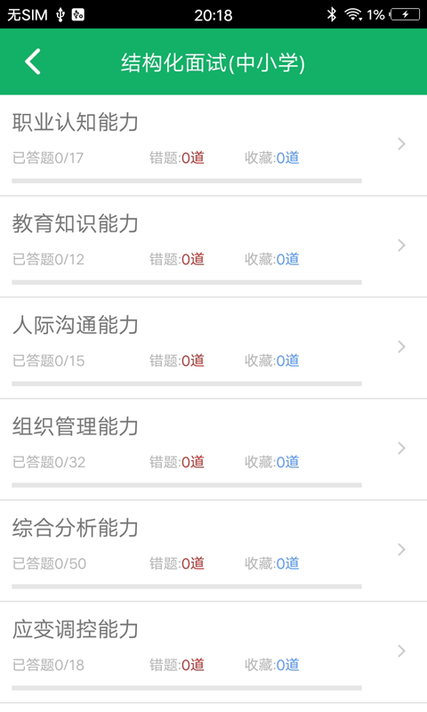 教师资格面试题库截图