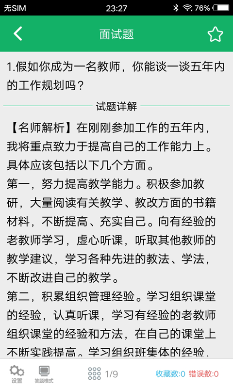 教师资格面试题库截图