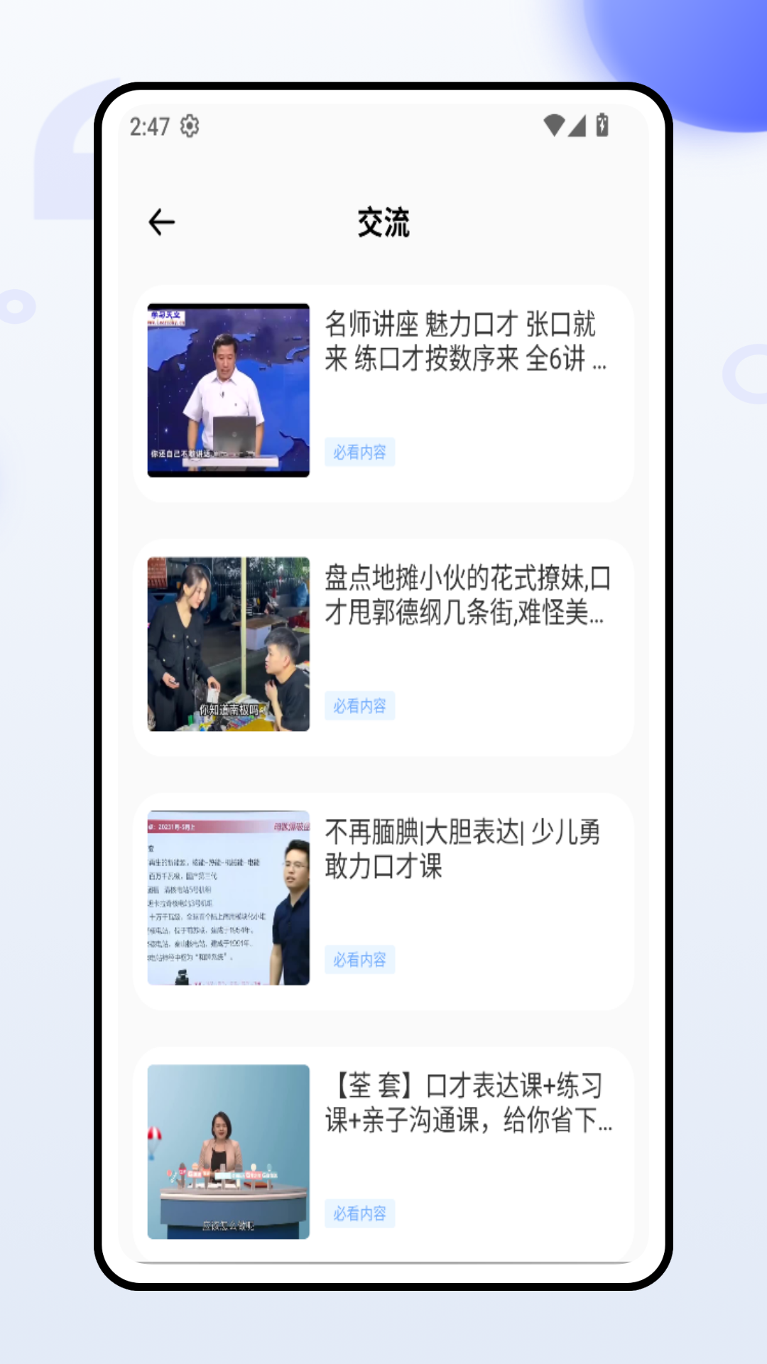口才与人际截图