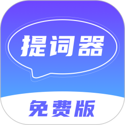 口播提词器
