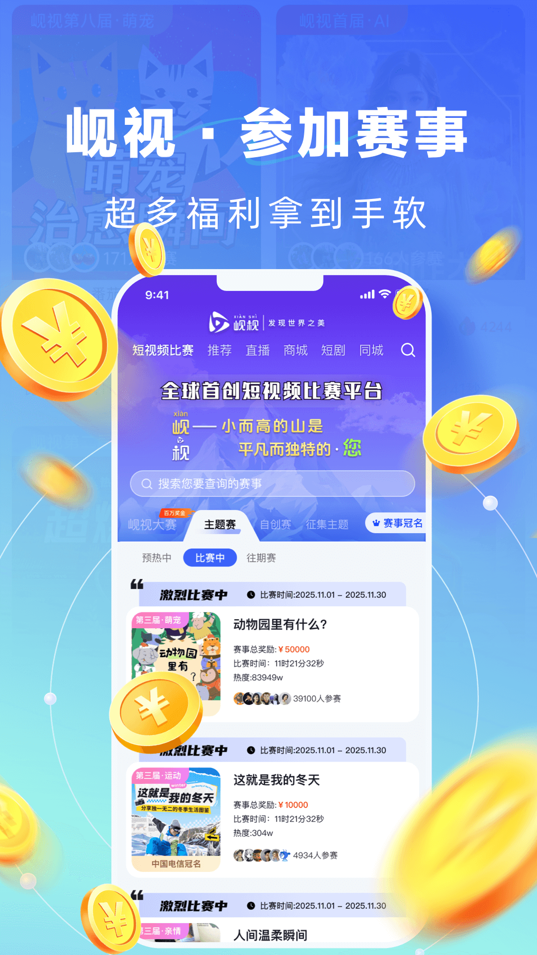 岘视短视频赛事截图