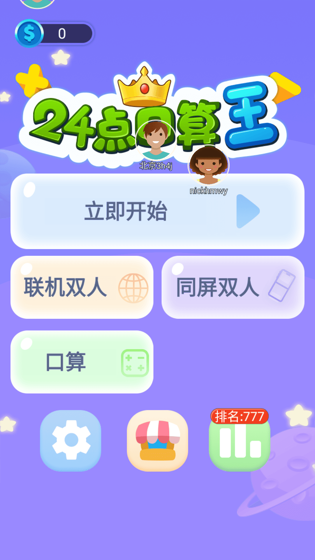 24点口算王截图