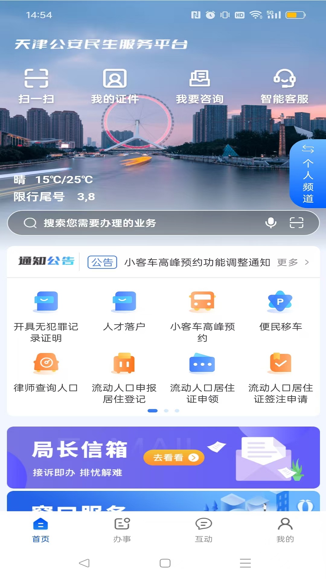 天津公安民生服务平台截图
