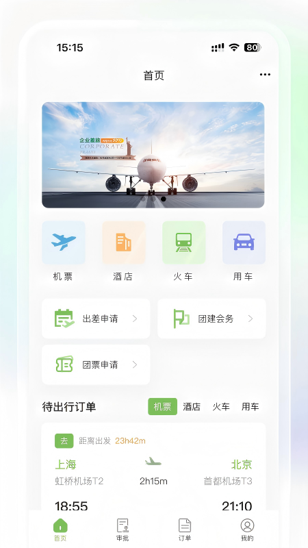景银商旅截图