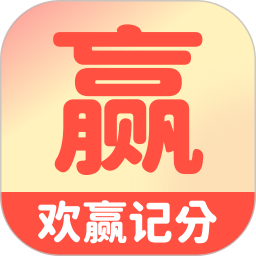 欢赢记分电脑版