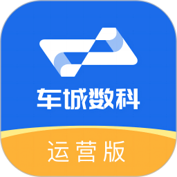 车城数科运营版电脑版
