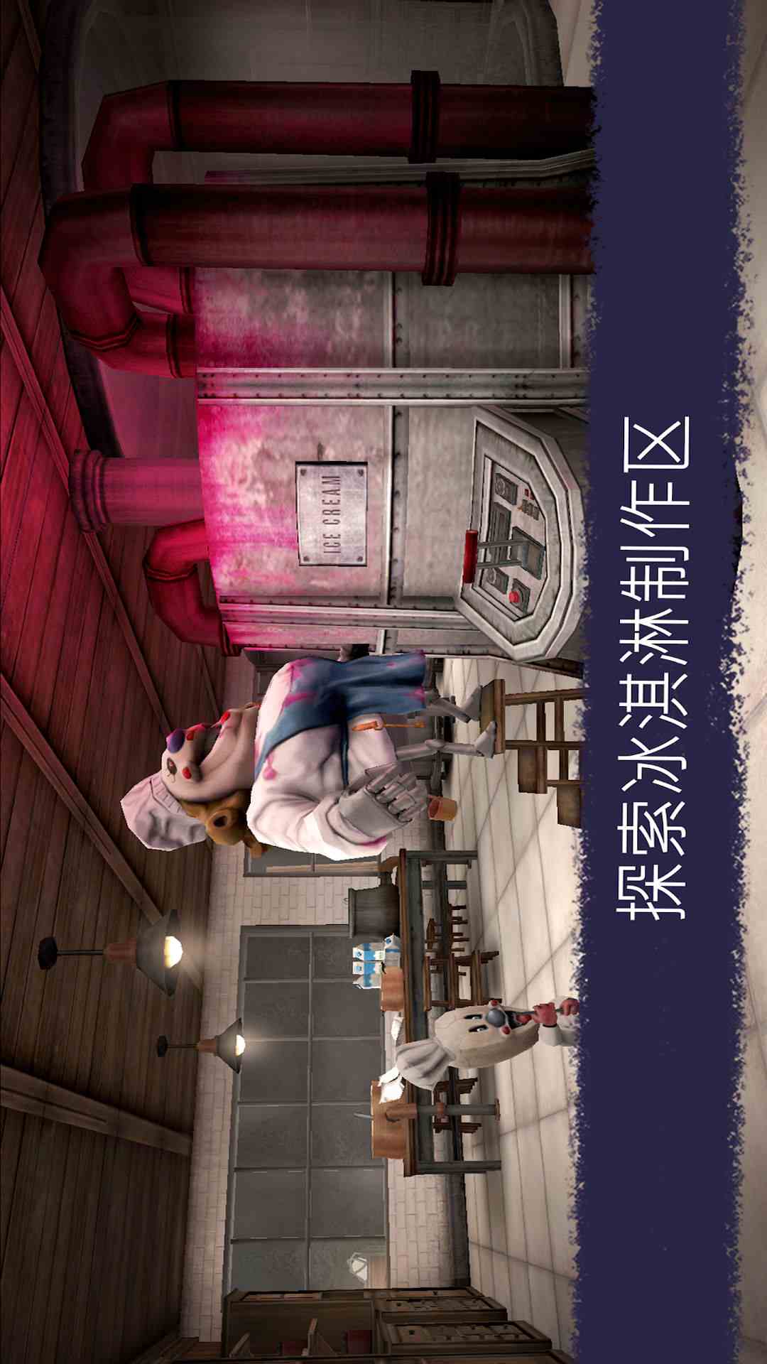恐怖冰淇淋6截图