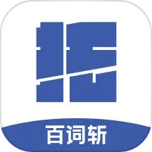 百词斩托福电脑版