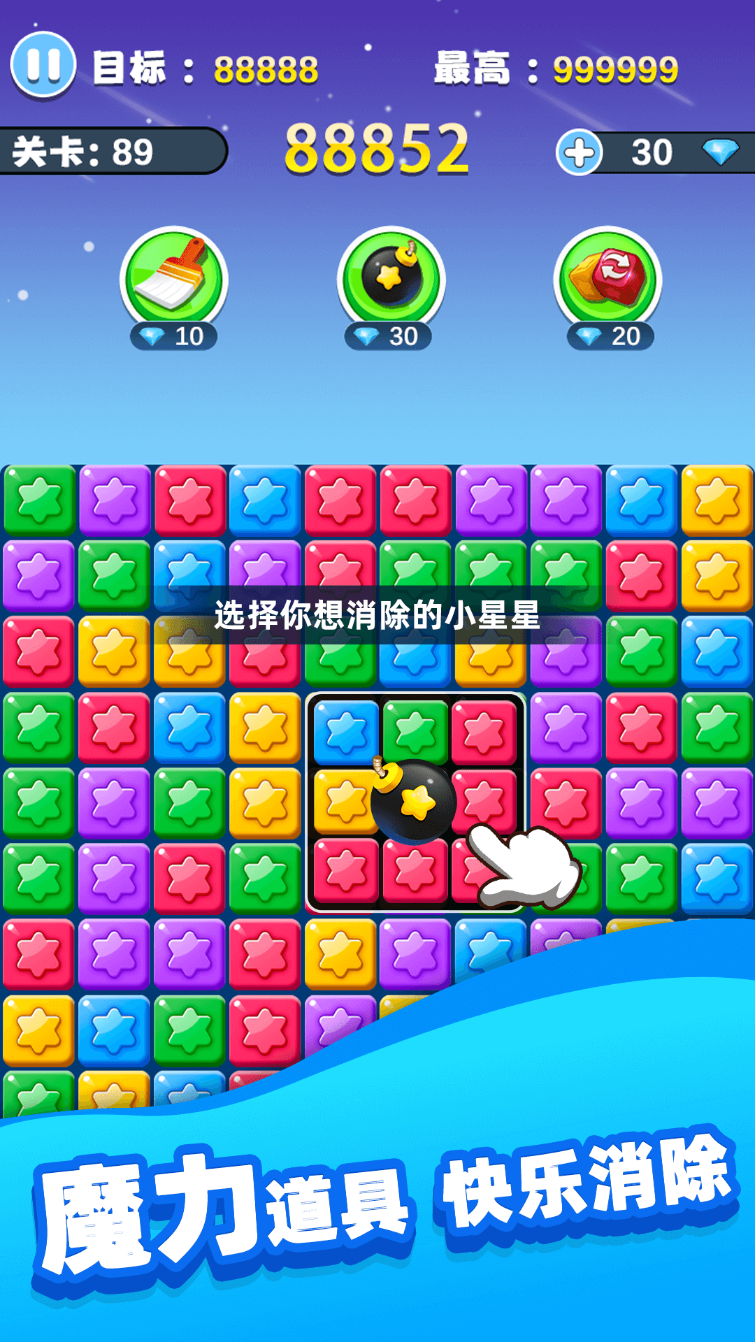 欢乐消除星星截图