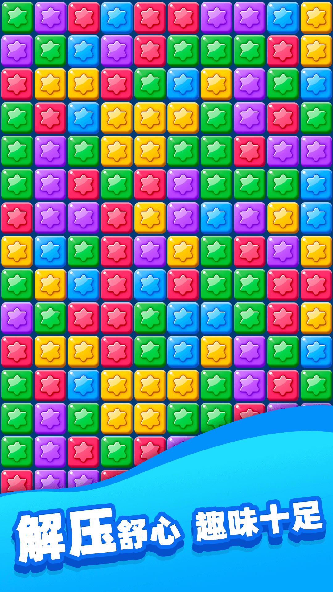 欢乐消除星星截图