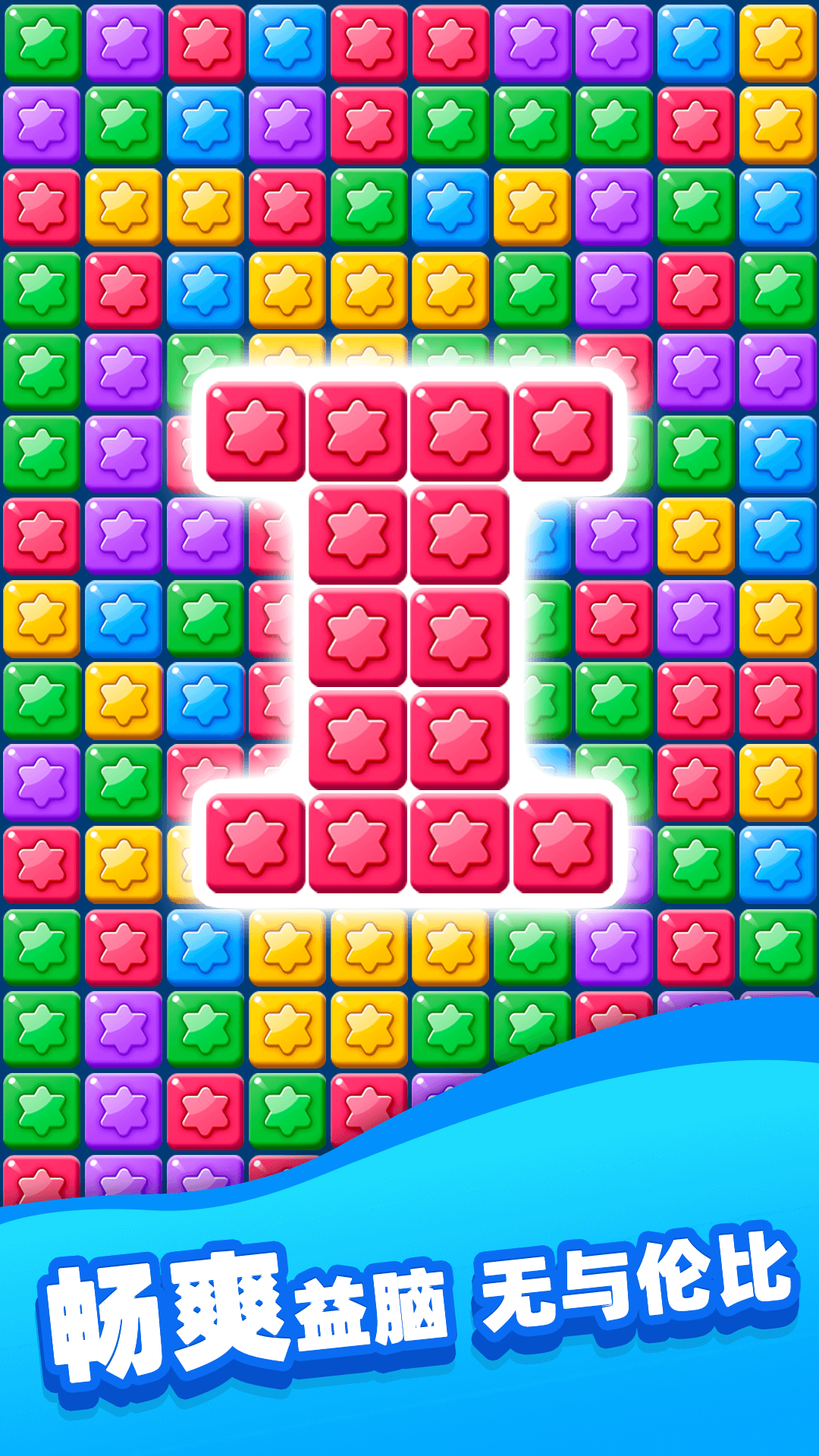 欢乐消除星星截图