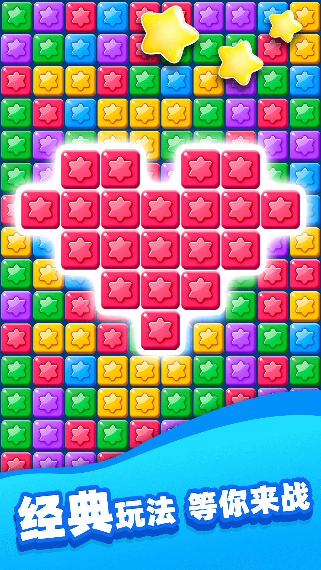 欢乐消除星星截图