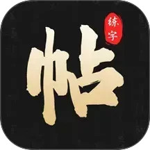 钢笔365掌上字帖电脑版